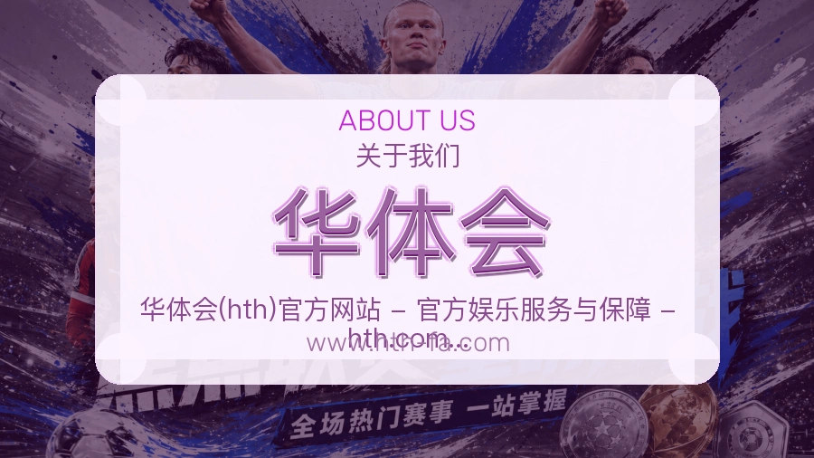 华体会 体育赛事与数据服务平台